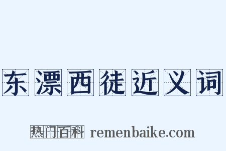东漂西徒近义词是什么意思的图片